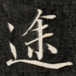 成亲王途书法图片