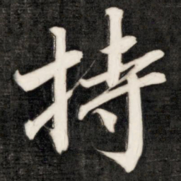 成亲王持书法图片
