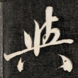 成亲王兴书法图片