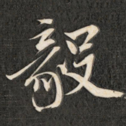 成亲王毅书法图片