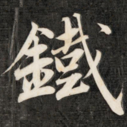 成亲王铁书法图片
