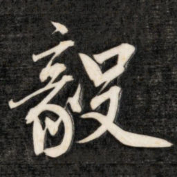 成亲王毅书法图片