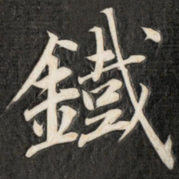 成亲王铁书法图片
