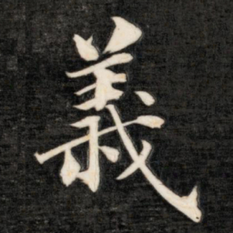 成亲王义书法图片