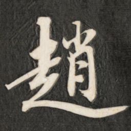 成亲王赵书法图片