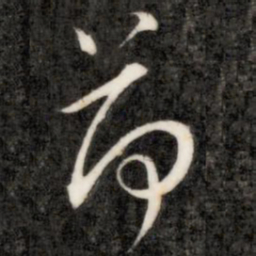 褚遂良㸘书法图片