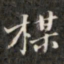 钱泳梅书法图片