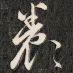 成亲王养书法图片