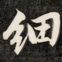 成亲王细书法图片