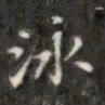 钱泳泳书法图片