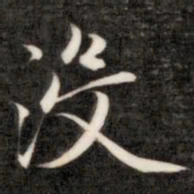 成亲王没书法图片