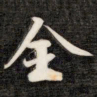 成亲王全书法图片