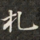钱泳札书法图片