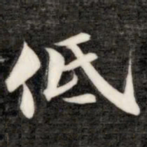 成亲王低书法图片