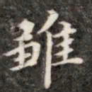 钱泳雏书法图片