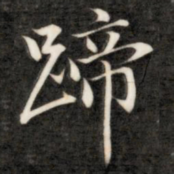 成亲王蹄书法图片