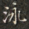 钱泳泳书法图片