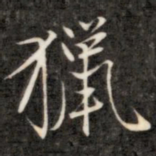 成亲王猎书法图片