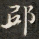 钱泳邱书法图片