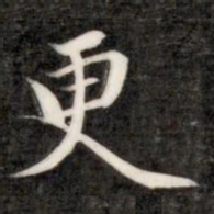 成亲王更书法图片