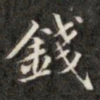 钱泳钱书法图片