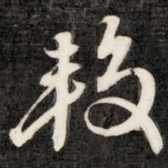 成亲王较书法图片