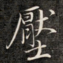 成亲王压书法图片