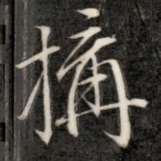 成亲王构书法图片