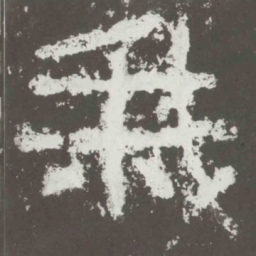 我书法图片