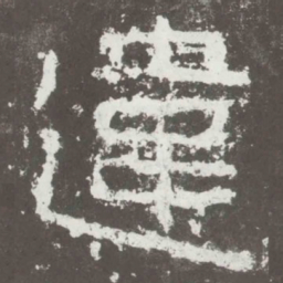 违书法图片