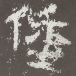 倭书法图片