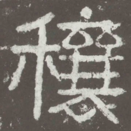 穰书法图片