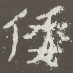 倭书法图片