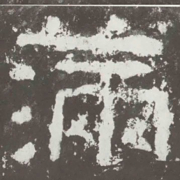 满书法图片