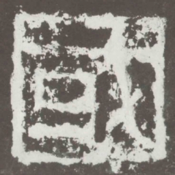 国书法图片