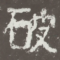 破书法图片