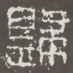 归书法图片