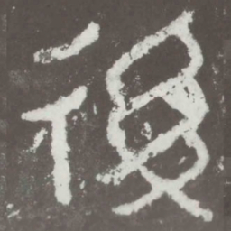 后书法图片