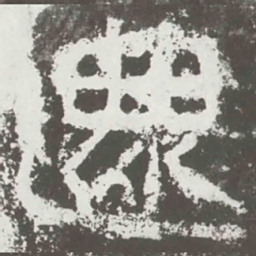 还书法图片