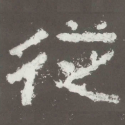 从书法图片