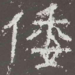 倭书法图片