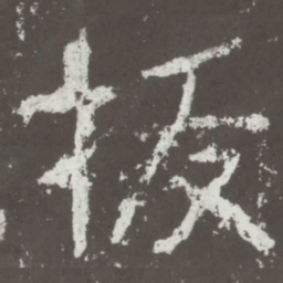 拔书法图片