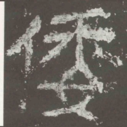 倭书法图片