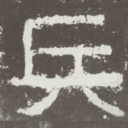 兵书法图片