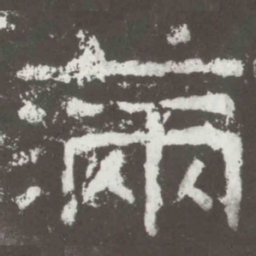 满书法图片