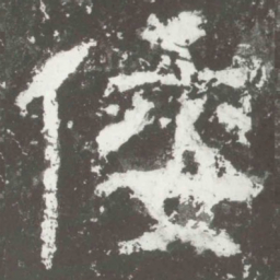 倭书法图片