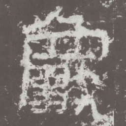 龟书法图片