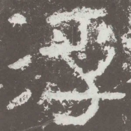 浮书法图片