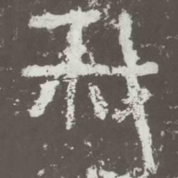 我书法图片