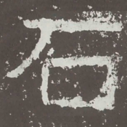 石书法图片
